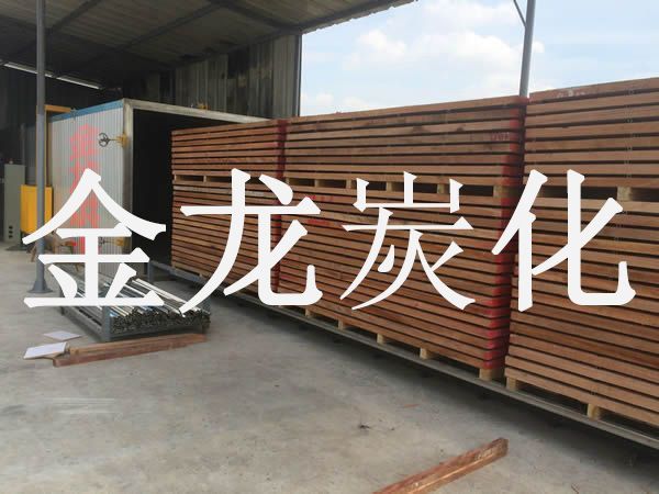 木材烘干、硬化、炭化設備